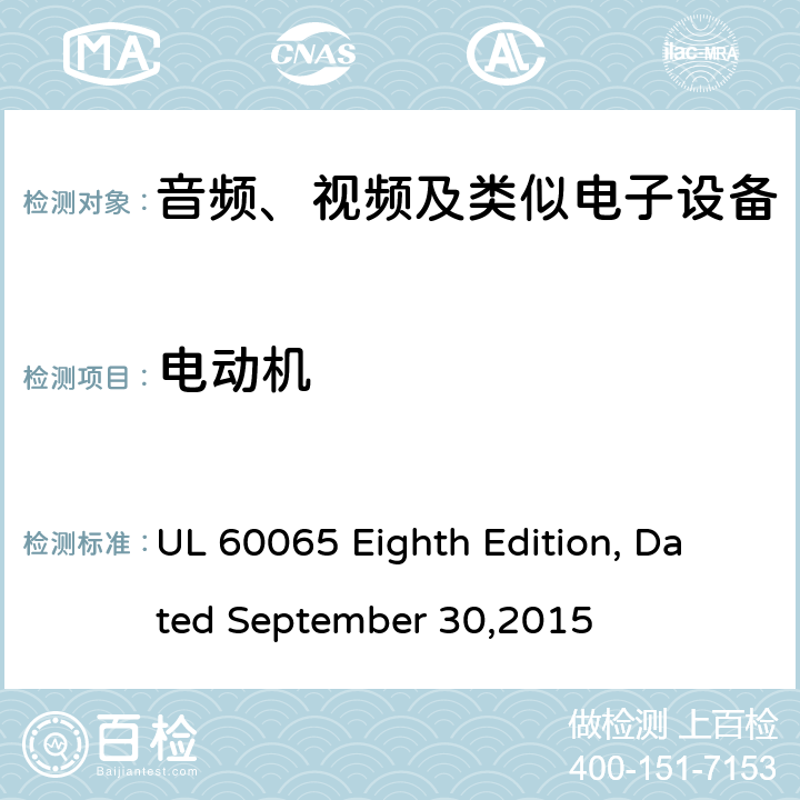 电动机 音频、视频及类似电子设备 安全要求 UL 60065 Eighth Edition, Dated September 30,2015 14.10