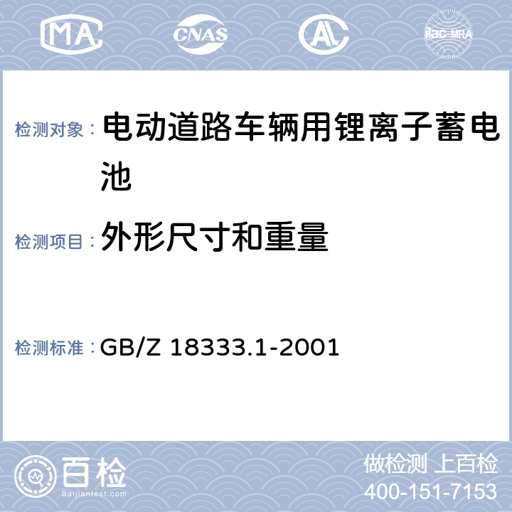 外形尺寸和重量 《電動道路車輛用鋰離子蓄電池》 GB/Z 18333.1-2001 條款 6.4