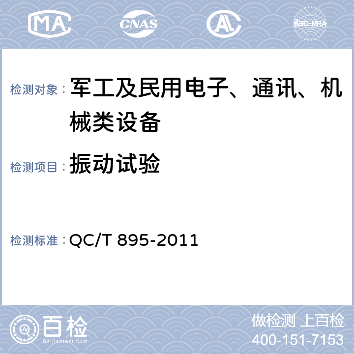 振動試驗 電動汽車用傳導式車載充電機 QC/T 895-2011 7.8.1