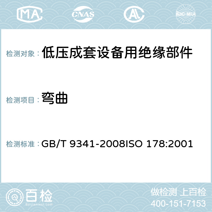 弯曲 塑料 弯曲性能的测定 GB/T 9341-2008
ISO 178:2001