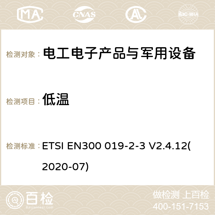 低温 电信设备环境条件和环境试验方法 第2-3部分：环境试验规范 固定使用于气候防护位置 ETSI EN300 019-2-3 V2.4.12(2020-07)