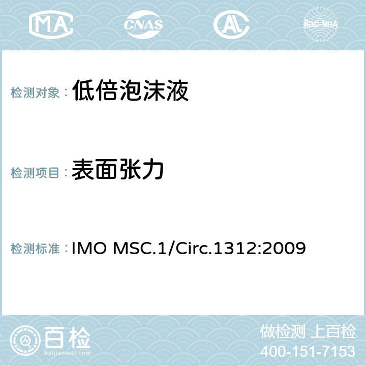 表面张力 固定式灭火系统用泡沫液性能与试验导则 IMO MSC.1/Circ.1312:2009 3.6