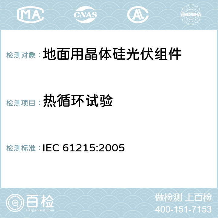 热循环试验 《地面用晶体硅光伏组件设计鉴定和定型》 IEC 61215:2005 条款 10.11
