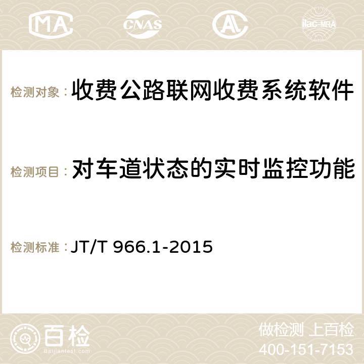 对车道状态的实时监控功能 收费公路联网收费系统软件测试方法 第1部分：功能测试 JT/T 966.1-2015 7.8