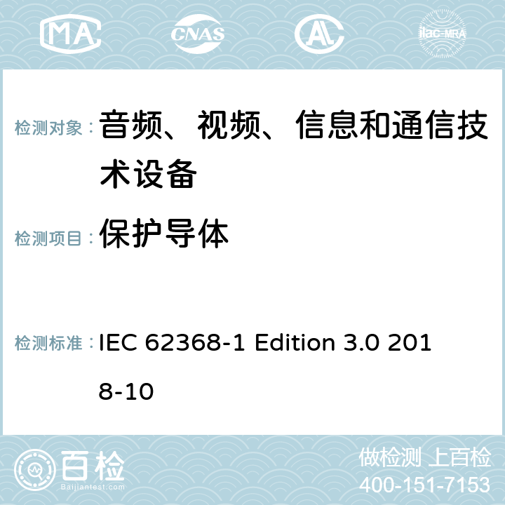保护导体 音频、视频、信息和通信技术设备第 1 部分：安全要求 IEC 62368-1 Edition 3.0 2018-10 5.6