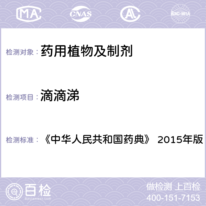滴滴涕 2341 农药残留量测定法 《中华人民共和国药典》 2015年版 四部
