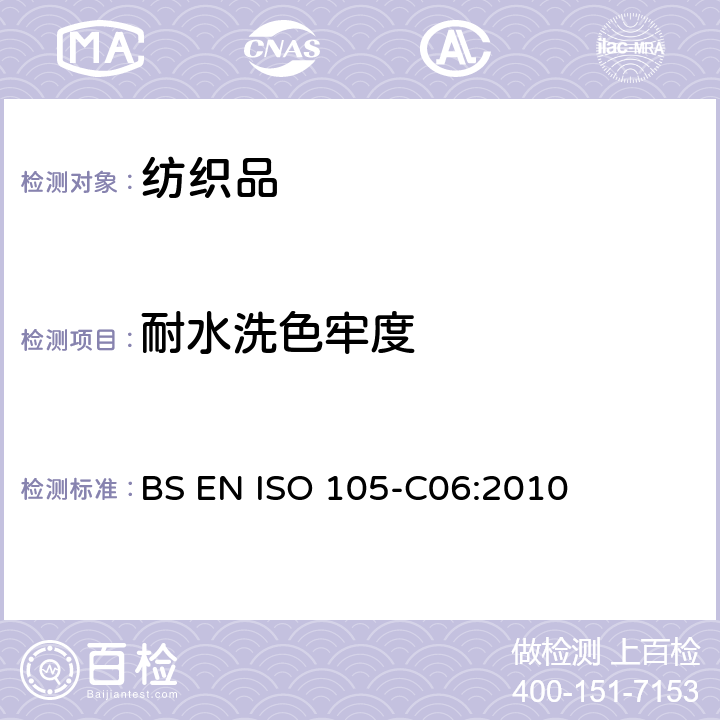 耐水洗色牢度 纺织品 色牢度试验 第C06部分：家用和商用洗衣色牢度 BS EN ISO 105-C06:2010