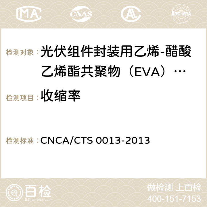 收缩率 《光伏组件封装用乙烯-醋酸乙烯酯共聚物（EVA）胶膜技术规范》 CNCA/CTS 0013-2013 条款 5.5.7