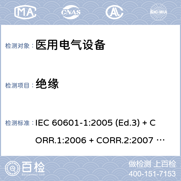 绝缘 医用电气设备 第1部分：基本安全和基本性能的通用要求 IEC 60601-1:2005 (Ed.3) + CORR.1:2006 + 
CORR.2:2007 + A1:2012 8.8