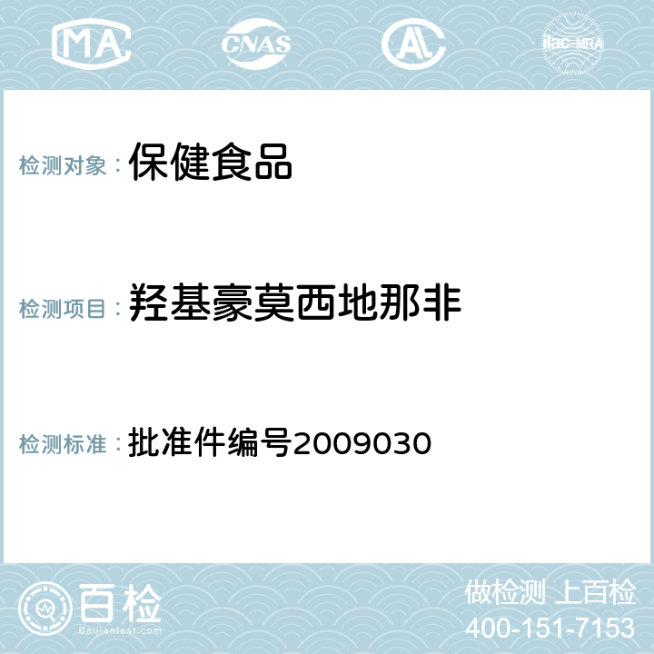 羟基豪莫西地那非 国家食品药品监督管理局药品检验补充检验方法和检验项目批准件 批准件编号2009030