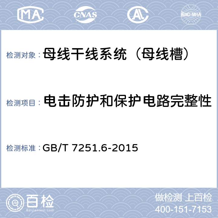 电击防护和保护电路完整性 低压成套开关设备和控制设备 第6部分:母线干线系统(母线槽) GB/T 7251.6-2015 11