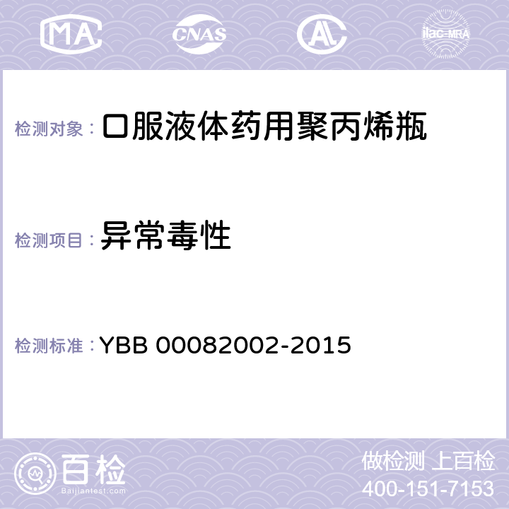 异常毒性 口服液体药用聚丙烯瓶 YBB 00082002-2015