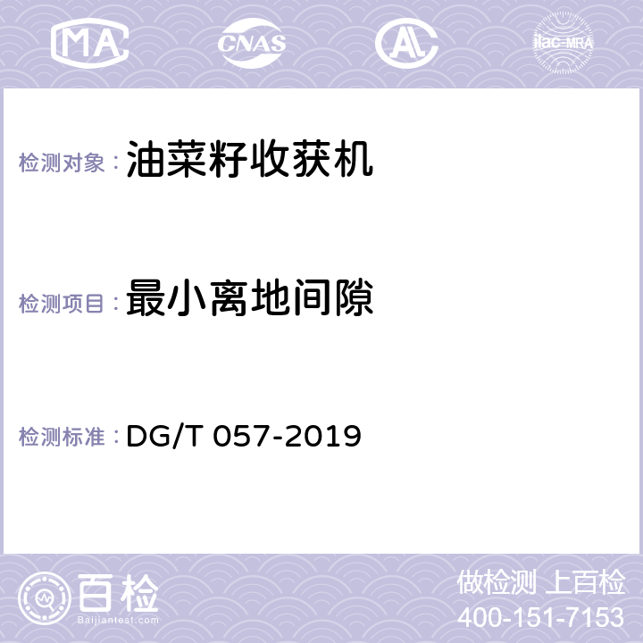 最小离地间隙 油菜籽收获机 DG/T 057-2019 4.3.2