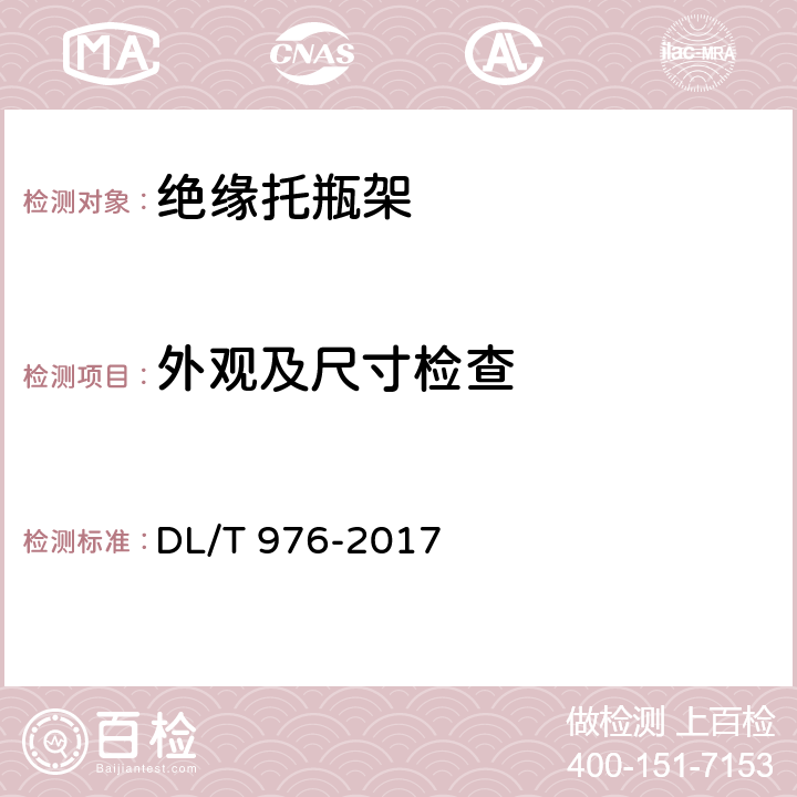 外观及尺寸检查 带电作业工具、装置和设备预防性试验规程 DL/T 976-2017 5.3.1