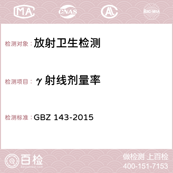 γ射线剂量率 货物/车辆辐射检查的放射防护要求 GBZ 143-2015