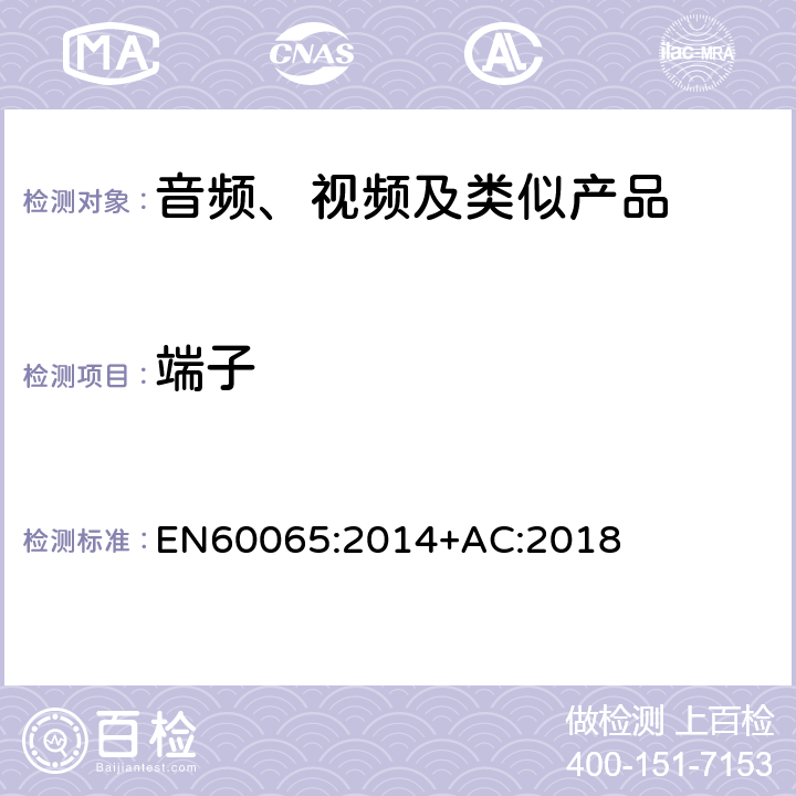 端子 音频、视频及类似电子设备 安全要求 EN60065:2014+AC:2018 15