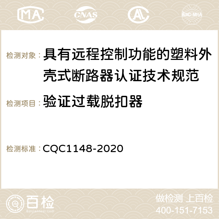 验证过载脱扣器 具有远程控制功能的塑料外壳式断路器认证技术规范 CQC1148-2020 /9.14.3