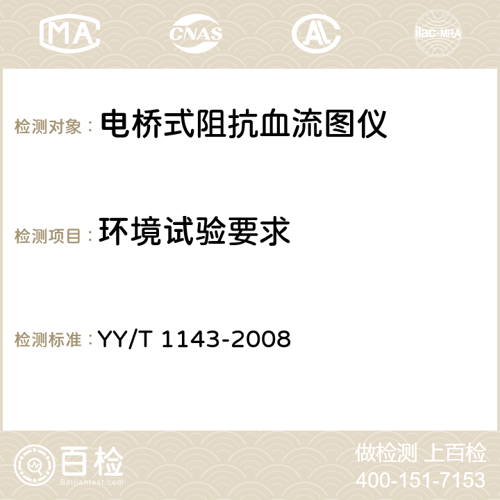 环境试验要求 电桥式阻抗血流图仪 YY/T 1143-2008 5.16