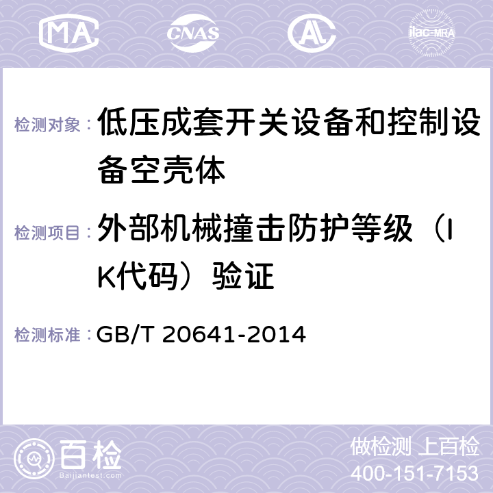 外部机械撞击防护等级（IK代码）验证 低压成套开关设备和控制设备空壳体的一般要求 GB/T 20641-2014 9.7