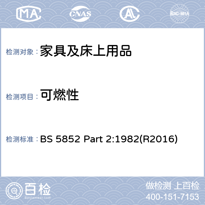 可燃性 家具防火测试 第2部分 由明火引起的软体座椅组件可燃性的试验方法 BS 5852 Part 2:1982(R2016)