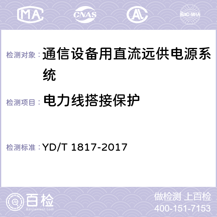 电力线搭接保护 通信设备用直流远供电源系统 YD/T 1817-2017 6.15