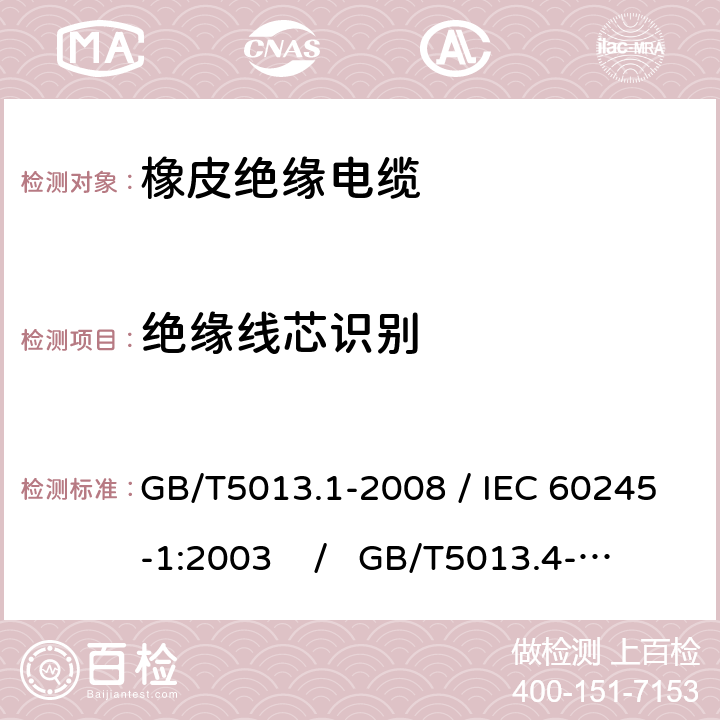 绝缘线芯识别 额定电压450/750V及以下橡皮电缆 第1部分：一般要求 / 额定电压450/750V及以下橡皮电缆 第4部分：软线和软电缆 GB/T5013.1-2008 / IEC 60245-1:2003 / GB/T5013.4-2008 / IEC 60245-4:2004 4