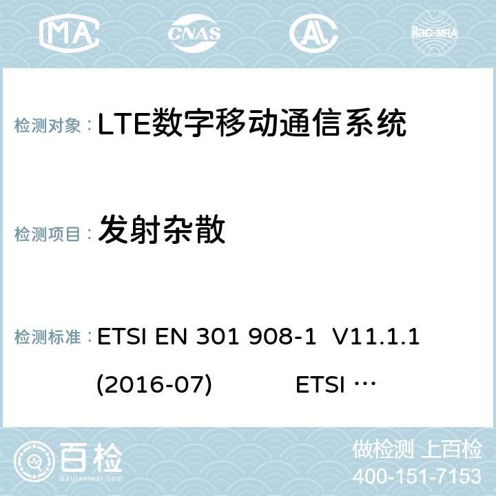 發射雜散 蜂窩網絡；協調標準覆蓋2014/53的指令/ EU 3.2條基本要求； 第1部分：介紹和一般要求第蜂窩網絡；協調標準覆蓋2014/53的指令/ EU 3.2條基本要求；第13部分：發展通用陸地無線接入（E-UTRA）用戶設備（UE） LTE；演進通用陸地無線接入（E-UTRA）；用戶設備（UE）一致性規范；無線電傳輸和接收；1部分：一致性測試 ETSI EN 301 908-1 V11.1.1 (2016-07) ETSI EN 301 908-13 V11.1.2 (2017-07) 3GPP TS 36.521-1 V16.1.0（2019-07） 4.2.4