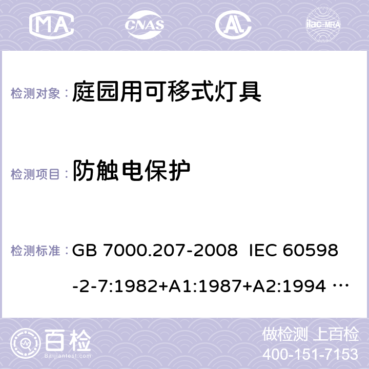 防触电保护 灯具 第2-7部分：特殊要求 庭园用可移式灯具 GB 7000.207-2008 IEC 60598-2-7:1982+A1:1987+A2:1994 EN 60598-2-7:1989 + A2:1996 + A13:1997 AS/NZS 60598.2.7:2005 11