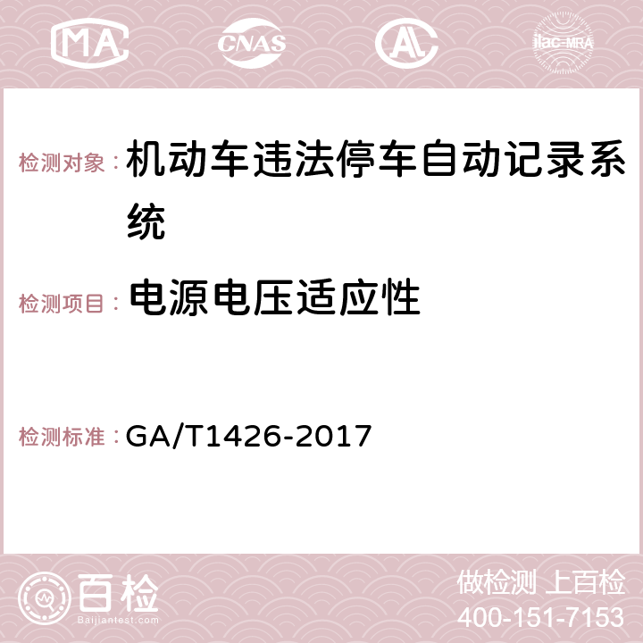 电源电压适应性 机动车违法停车自动记录系统通用技术条件 GA/T1426-2017 6.7.1