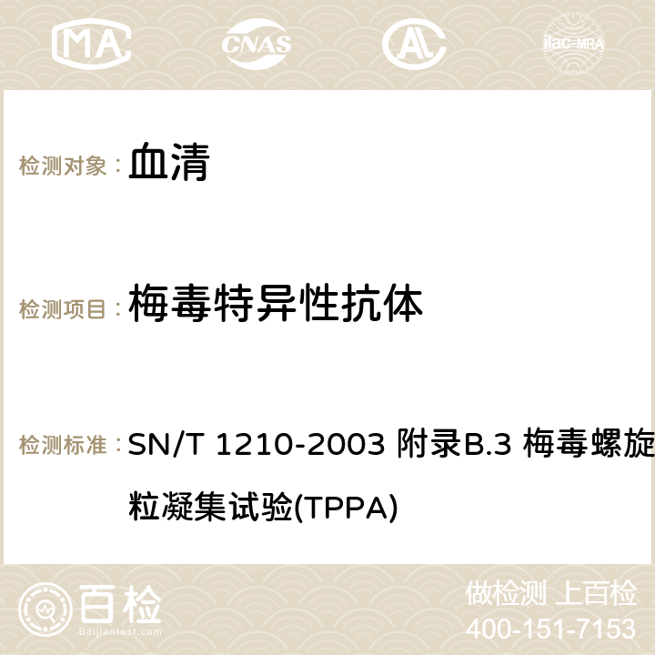 梅毒特异性抗体 国境口岸梅毒检验规程 SN/T 1210-2003 附录B.3 梅毒螺旋体颗粒凝集试验(TPPA)
