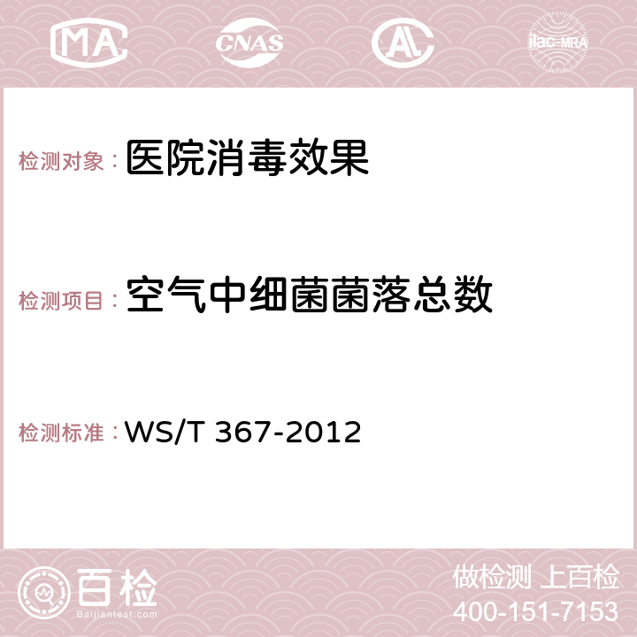 空气中细菌菌落总数 医疗机构消毒技术规范 WS/T 367-2012 附录A6