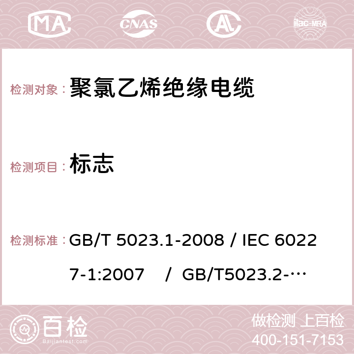 标志 额定电压450/750V及以下聚氯乙烯绝缘电缆 第1部分：一般要求 /额定电压450/750V及以下聚氯乙烯绝缘电缆 第2部分：试验方法 GB/T 5023.1-2008 / IEC 60227-1:2007 / GB/T5023.2-2008 / IEC 60227-2:2003 3