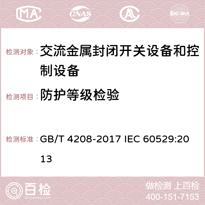 防护等级检验 外壳防护等级(IP代码) GB/T 4208-2017 IEC 60529:2013 13-15