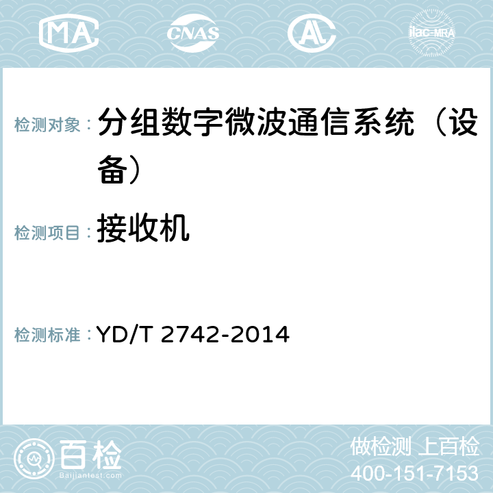 接收机 分组数字微波通信设备和系统技术要求及测试方法 YD/T 2742-2014 5.4.2