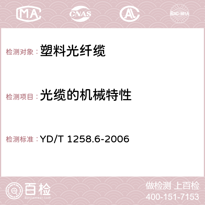 光缆的机械特性 室内光缆系列 第6部分：塑料光缆 YD/T 1258.6-2006 4.3.4