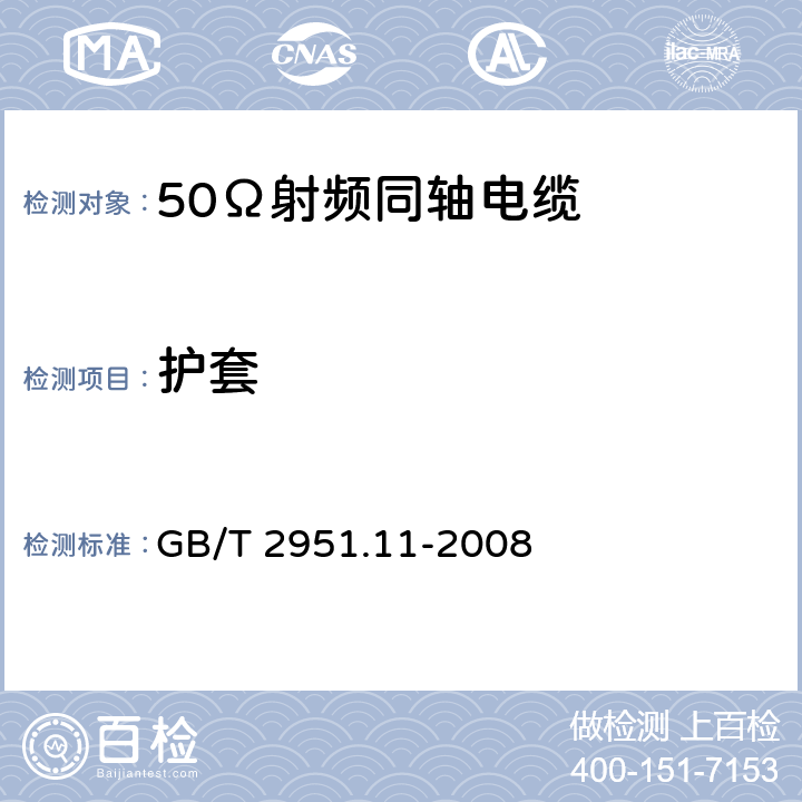 护套 电缆和光缆绝缘和护套材料通用试验方法 第11部分：通用试验方法—厚度和外形尺寸测量—机械性能试验 GB/T 2951.11-2008 8