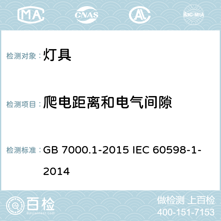 爬电距离和电气间隙 灯具 第1部分：一般要求与试验 GB 7000.1-2015 IEC 60598-1-2014 11