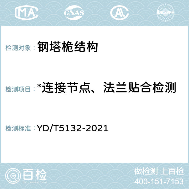 *连接节点、法兰贴合检测 移动通信工程钢塔桅结构验收规范 YD/T5132-2021 8.4.6