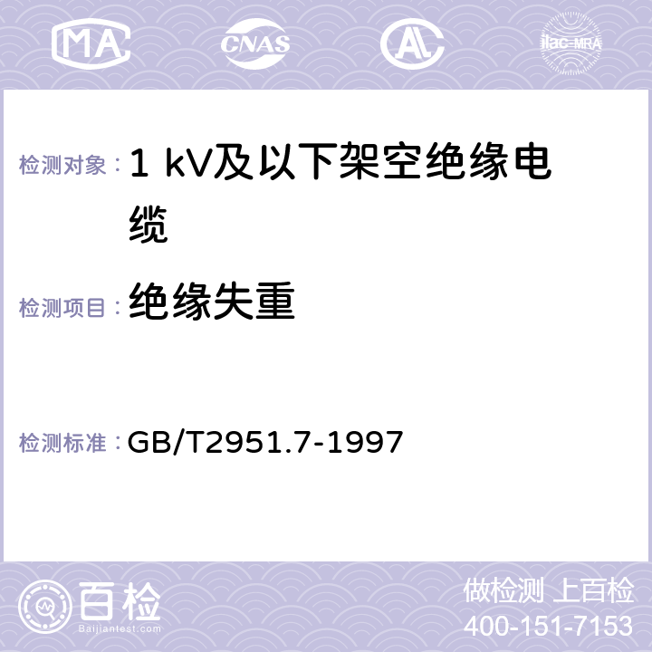 绝缘失重 电缆绝缘和护套材料通用试验方法 第3部分:聚氯乙烯混合料专用试验方法 第2节:失重试验--热稳定性试验 GB/T2951.7-1997