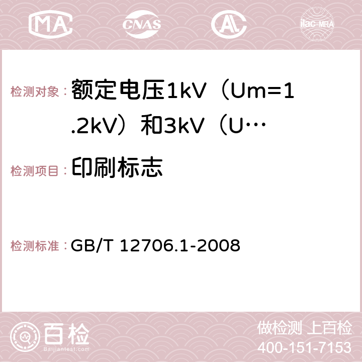 印刷标志 额定电压1kV（Um=1.2kV）到35kV（Um=40.5kV）挤包绝缘电力电缆及附件 第1部分：额定电压1kV（Um=1.2kV）和3kV（Um=3.6kV）电缆 GB/T 12706.1-2008 附录D