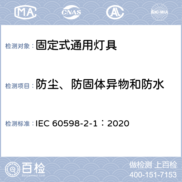 防尘、防固体异物和防水 灯具 第2-1 部分：特殊要求 固定式通用灯具 IEC 60598-2-1：2020 13