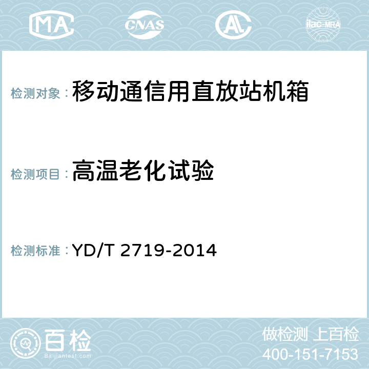 高温老化试验 移动通信用直放站机箱 YD/T 2719-2014 6.6.1