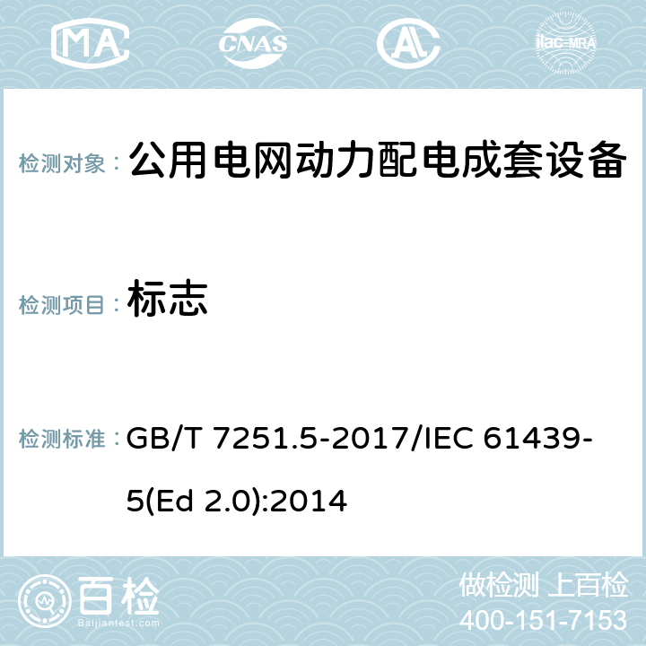 标志 低压成套开关设备和控制设备 第5部分：公用电网电力配电成套设备 GB/T 7251.5-2017/IEC 61439-5(Ed 2.0):2014 /10.2.7/10.2.7