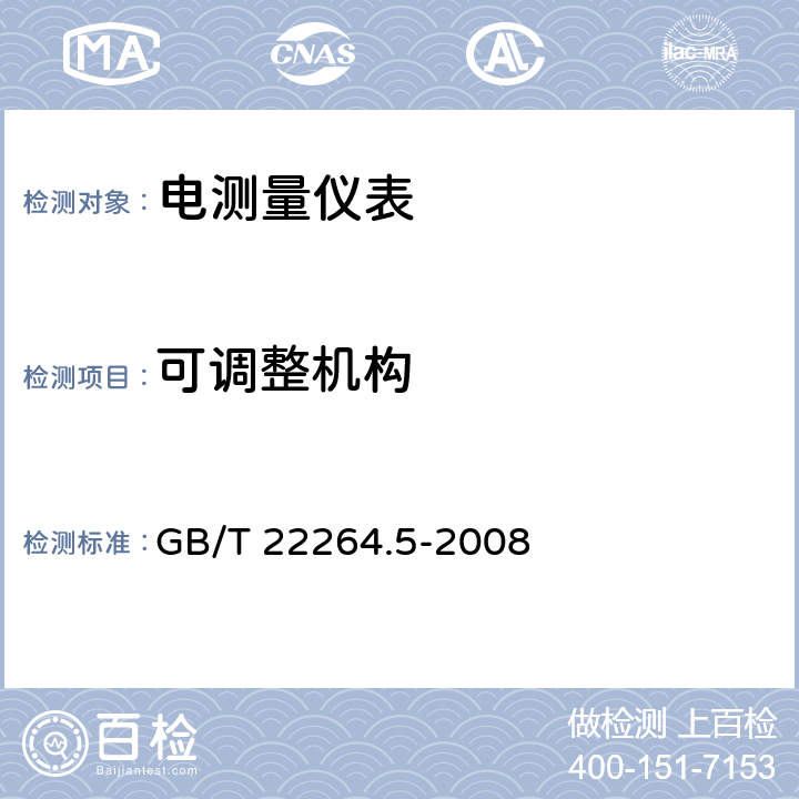 可调整机构 安装式数字显示电测量仪表 第5部分：相位表和功率因数表的特殊要求 GB/T 22264.5-2008 7.5