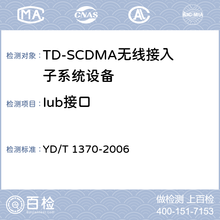 Iub接口 2GHz TD-SCDMA数字蜂窝移动通信网 Iub接口测试方法 
YD/T 1370-2006 5～7