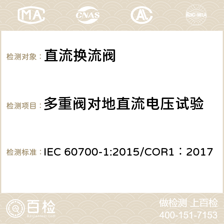 多重阀对地直流电压试验 高压直流输电用晶闸管阀 第1部分 电气试验 IEC 60700-1:2015/COR1：2017 7.3.1