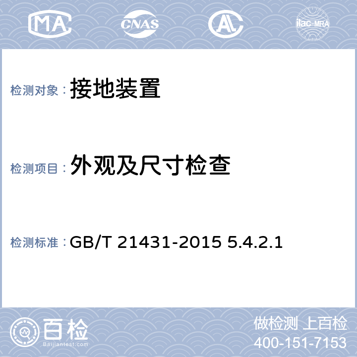 外观及尺寸检查 建筑物防雷装置检测技术规范 GB/T 21431-2015 5.4.2.1