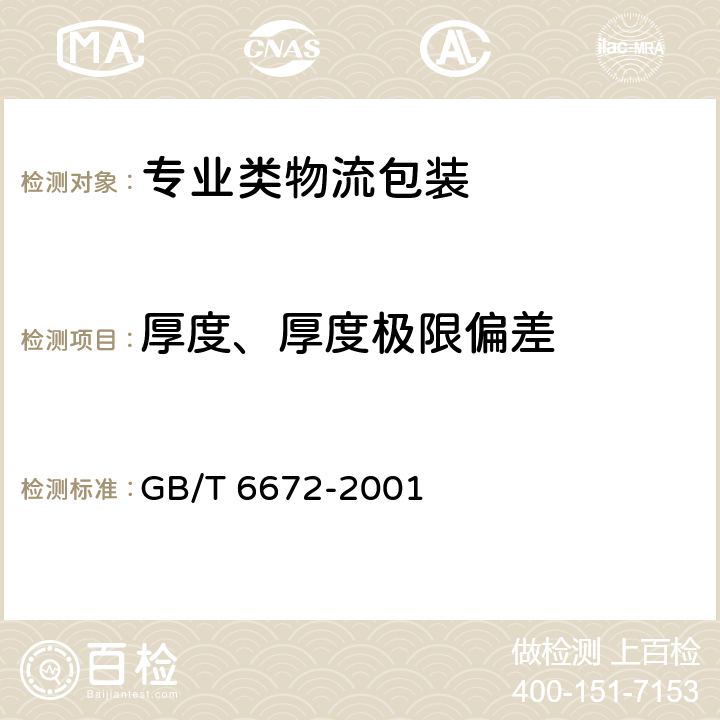 厚度、厚度极限偏差 塑料薄膜和薄片厚度测定 机械测量法 GB/T 6672-2001