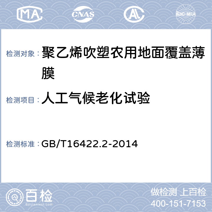 人工气候老化试验 塑料 实验室光源暴露试验方法 第2部分:氙弧灯 GB/T16422.2-2014 5.6