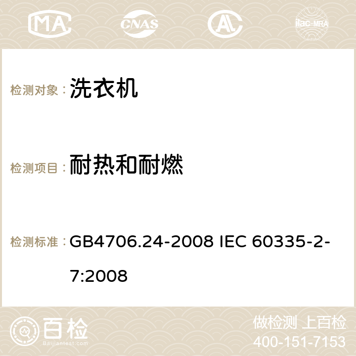 耐热和耐燃 洗衣机的特殊要求 GB4706.24-2008 IEC 60335-2-7:2008 30